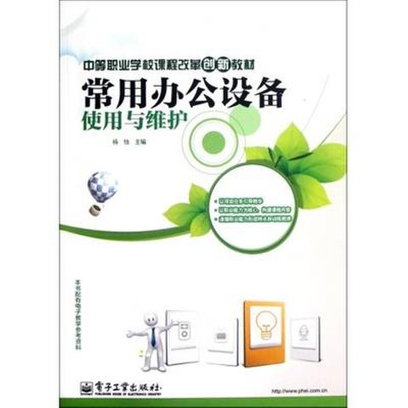 常用办公设备使用与维护 中等职业学校信息化办公技能指南